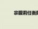 宗馥莉任衡陽恒楓飲料執行董事