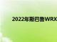 2022年斯巴魯WRX可以獲得渦輪增壓四缸發動機