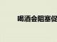 喝酒會阻塞促進注意力的化學物質