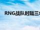 RNG戰隊時隔三年再次獲得了MSI的獎杯