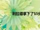 利拉德拿下了55分10助攻創(chuàng)下NBA歷史紀(jì)錄