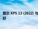 戴爾 XPS 13 (2022) 與 MacBook Pro 13 (2022)：哪個更好