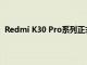 Redmi K30 Pro系列正式發布有標準版和變焦版兩種版本