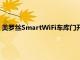 美羅絲SmartWiFi車庫門開啟器預算價格使該系統(tǒng)值得設置麻煩
