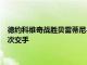 德約科維奇戰勝貝雷蒂尼與納達爾會師半決賽這也是兩人的第58次交手