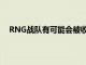 RNG戰(zhàn)隊(duì)有可能會被收購之后按照正常流程會進(jìn)行改名