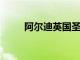 阿爾迪英國圣誕節銷量增長10.6％