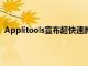 Applitools宣布超快速跨瀏覽器測試Hackathon的獲獎者