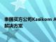 泰國買方公司Kasikom Asset Management實施了其投資管理解決方案