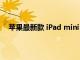 蘋果最新款 iPad mini 在亞馬遜上跌至有史以來最低價