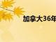 加拿大36年來首次晉級世界杯