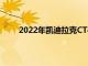 2022年凱迪拉克CT4-V Blackwing認真對待壓力
