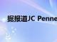 據報道JC Penney可能會在下周申請破產
