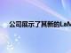 公司展示了其新的LaMDA平臺對自然語言處理的改進