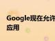 Google現(xiàn)在允許任何人開(kāi)發(fā)Daydream VR應(yīng)用