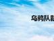 烏鴉隊裁掉卡梅隆-迪克
