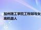 加州理工學院工程部與女童子軍合作打造功能齊全的真人大小樂高機器人