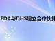 FDA與DHS建立合作伙伴關系以解決醫療設備網絡安全問題