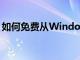 如何免費從Windows10升級到Windows11