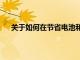 關于如何在節省電池和數據的同時使用iPhone 12 5G