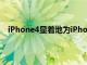 iPhone4顯著地為iPhone帶來了所謂的扁平化設計時代