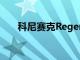 科尼賽克Regera拍攝離開日內瓦車展