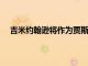 吉米約翰遜將作為賈斯丁托馬斯的球童出征寶馬錦標(biāo)賽