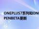 ONEPLUS7系列和ONEPLUS7T系列獲得OXYGENOS11OPENBETA更新