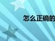 怎么正確的預防寶寶腹瀉方法