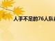 人手不足的76人隊在與熱火隊的對抗中取得勝利