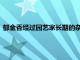 郁金香經過園藝家長期的雜交栽培目前全世界擁有八千多個品種