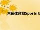 京東體育將Sports Unlimited Retail出售給子公司