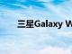 三星Galaxy Wide 5在韓國正式上市