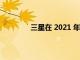 三星在 2021 年引領(lǐng)全球智能手機(jī)出貨量