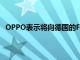 OPPO表示將向德國的FindX3Pro用戶推出新的軟件更新