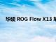 華碩 ROG Flow X13 筆記本電腦搭配 XG Mobile 評測