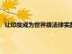 讓印度成為世界級法律實踐和法律教育的中心 哈佛大學教授說