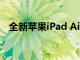 全新蘋果iPad Air設計更新 現在可以預訂