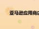 亞馬遜應用商店和我想象的一樣糟糕