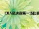 CBA總決賽第一場比賽廣東88-83擊敗遼寧拿到開門紅