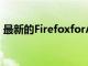 最新的FirefoxforAndroid更新啟用DRM流