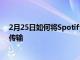 2月25日如何將Spotify歌曲下載到蘋果Watch而不是流式傳輸
