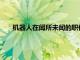 機(jī)器人在聞所未聞的職位標(biāo)志著數(shù)字時(shí)代日益增長(zhǎng)的職業(yè)