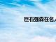 巨石強(qiáng)森在名人旅游巴士上慶祝感恩節(jié)