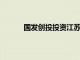國(guó)發(fā)創(chuàng)投投資江蘇仰望航天設(shè)備科技有限公司