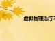 虛擬物理治療平臺與傳統護理一樣有效