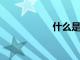 什么是圖神經網絡呢