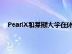 PearlX和萊斯大學在休斯頓推出創新可持續的住房單元