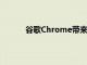 谷歌Chrome帶來更安靜的通知權限用戶界面