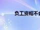 負工資帽不會阻止巴薩簽下新援